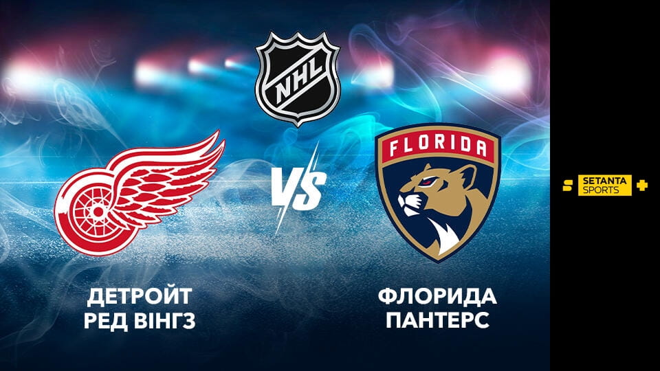 Хокей. NHL. Детройт Ред Вінгз - Флорида Пентерз. Пряма трансляція. - SWEET.TV Skatieties Хокей. NHL. Детройт Ред Вінгз - Флорида Пентерз. Пряма трансляція. tiešsaistē