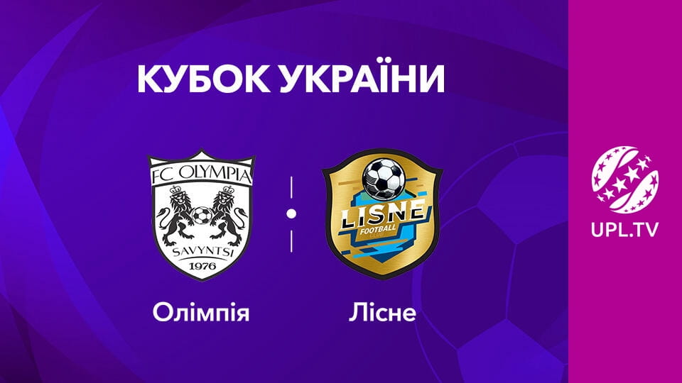 Смотреть VBET Кубок Украины. 1/16 финала. Олимпия - Лесное. Сезон 2025/26. Прямая трансляция. онлайн