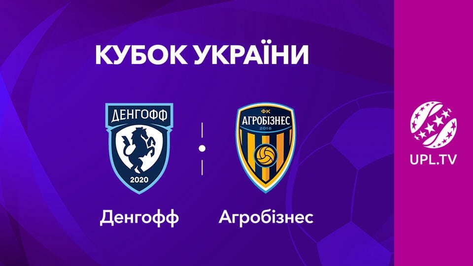 Смотреть VBET Кубок Украины. 1/16 финала. Денгофф - Агробизнес. Сезон 2025/26. Прямая трансляция. онлайн