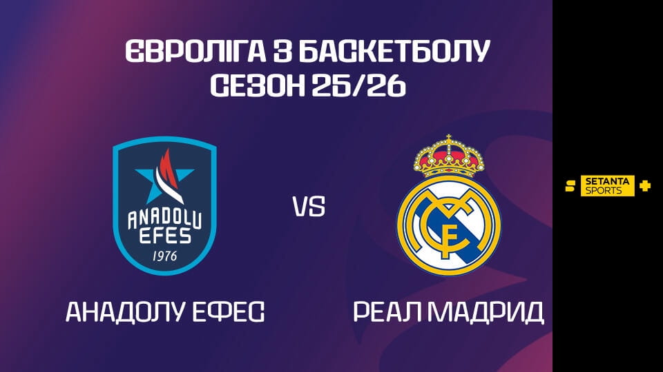 Смотреть Баскетбол. Евролига. Анадолу Эфес - Реал Мадрид. Прямая трансляция. онлайн