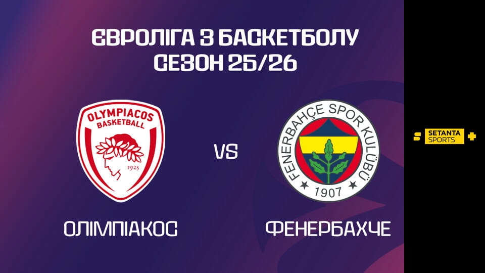 Смотреть Баскетбол. Евролига. Олимпиакос - Фенербахче. Прямая трансляция. онлайн