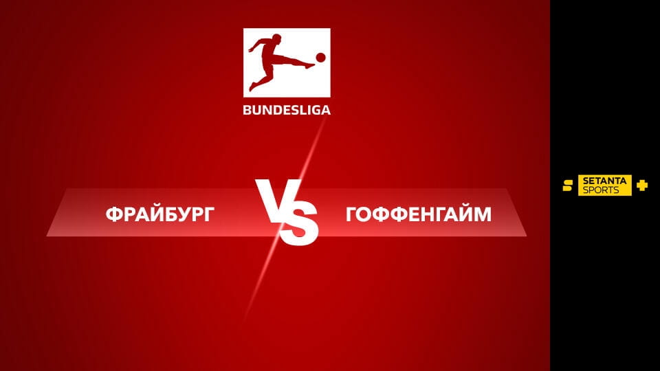 Футбол. Чемпіонат Німеччини. Фрайбург - Гоффенгайм. Пряма трансляція. - SWEET.TV Shikoni Футбол. Чемпіонат Німеччини. Фрайбург - Гоффенгайм. Пряма трансляція. online