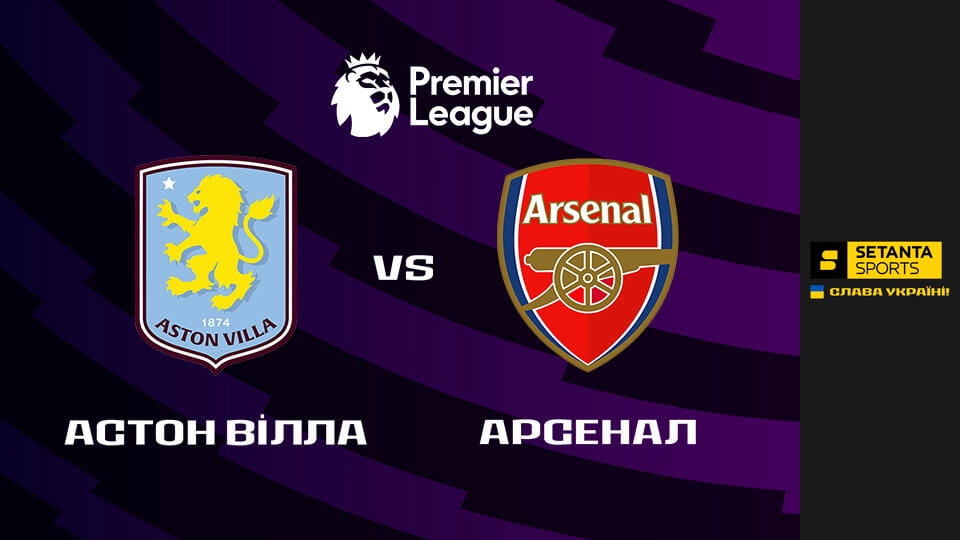 Смотреть Футбол. Чемпионат Англии. Премьер-лига. Астон Вилла - Арсенал. Прямая трансляция. онлайн