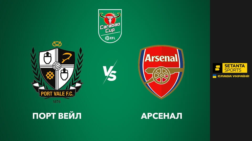 Футбол. Кубок Англійської футбольної ліги. 1/16 фіналу. Порт Вейл - Арсенал. - SWEET.TV Дивитися Футбол. Кубок Англійської футбольної ліги. 1/16 фіналу. Порт Вейл - Арсенал. онлайн