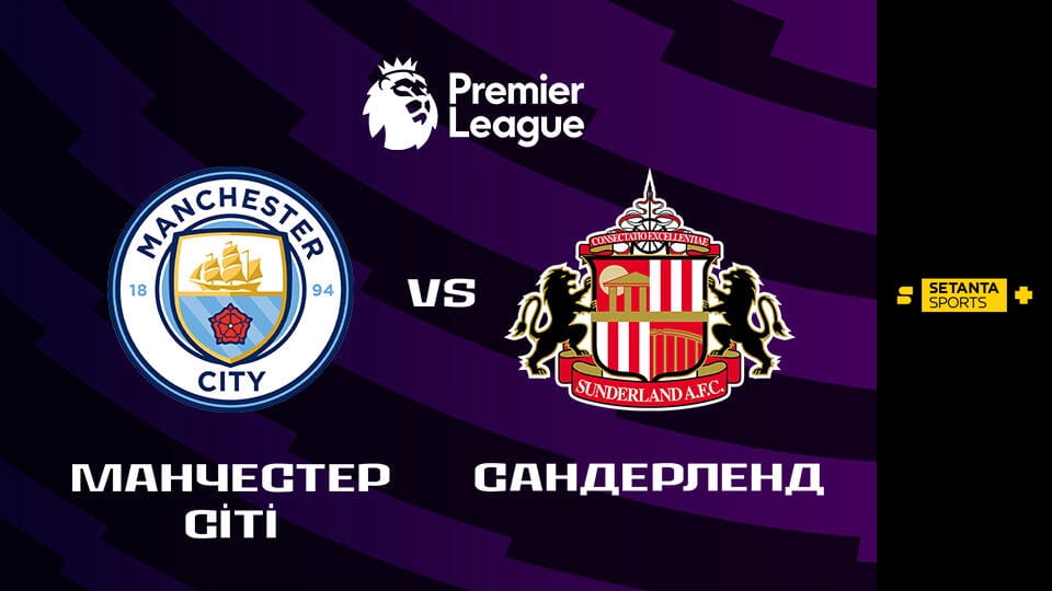 Смотреть Футбол. Чемпионат Англии. Премьер-лига. Манчестер Сити - Сандерленд. Прямая трансляция. онлайн
