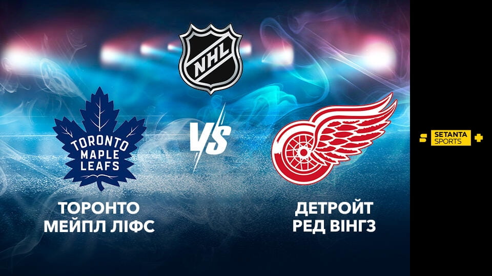 Watch Хокей. NHL. Торонто Мейпл Ліфс - Детройт Ред Вінгз. Пряма трансляція. online