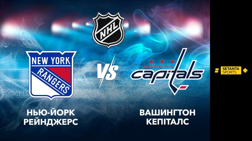 Хокей. NHL. Нью-Йорк Рейнджерз - Вашингтон Кепіталз. Пряма трансляція. - SWEET.TV Skatieties Хокей. NHL. Нью-Йорк Рейнджерз - Вашингтон Кепіталз. Пряма трансляція. tiešsaistē