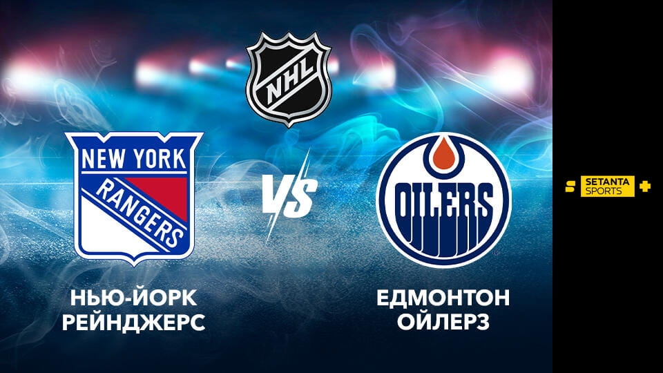 Хокей. NHL. Нью-Йорк Рейнджерз - Едмонтон Ойлерз. Пряма трансляція. - SWEET.TV Skatieties Хокей. NHL. Нью-Йорк Рейнджерз - Едмонтон Ойлерз. Пряма трансляція. tiešsaistē