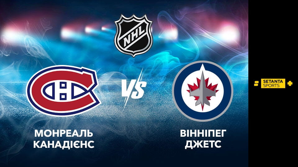 Смотреть Хоккей. NHL. Монреаль Канадиенз - Виннипег Джетс. Прямая трансляция. онлайн