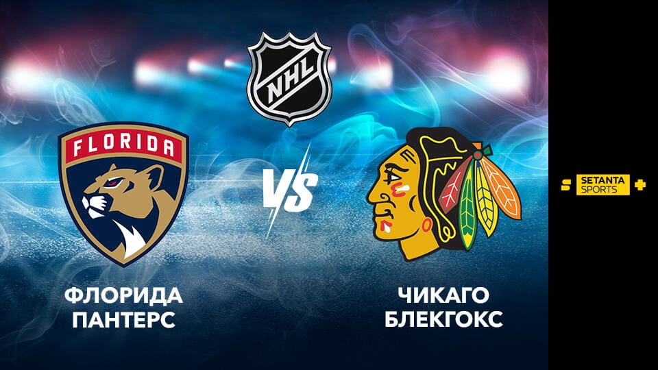 Хокей. NHL. Флорида Пентерз - Чикаго Блекгокс. Пряма трансляція. - SWEET.TV Skatieties Хокей. NHL. Флорида Пентерз - Чикаго Блекгокс. Пряма трансляція. tiešsaistē