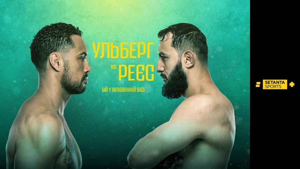 Shikoni Змішані єдиноборства. UFC Fight Night у Перті, Австралія. Карлос Ульберг - Домінік Реєс. Пряма трансляція. online