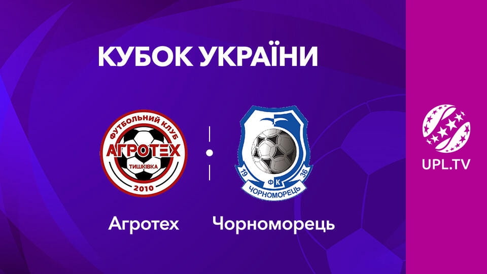 Смотреть VBET Кубок Украины. 1/16 финала. Агротех - Черноморец. Сезон 2025/26. Прямая трансляция. онлайн