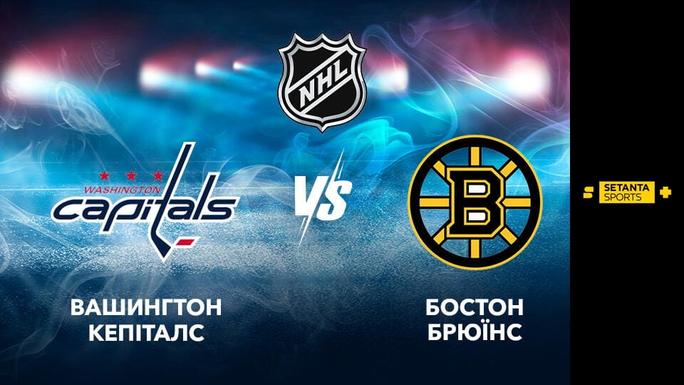 Хокей. NHL. Вашингтон Кепіталз - Бостон Брюїнз. Пряма трансляція. - SWEET.TV Skatieties Хокей. NHL. Вашингтон Кепіталз - Бостон Брюїнз. Пряма трансляція. tiešsaistē