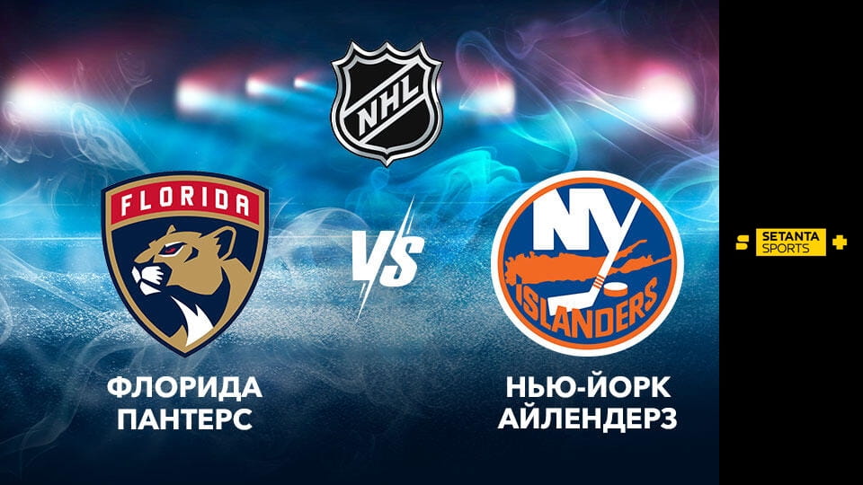 Смотреть Хоккей. NHL. Флорида Пэнтерз - Нью-Йорк Айлендерз. Прямая трансляция. онлайн