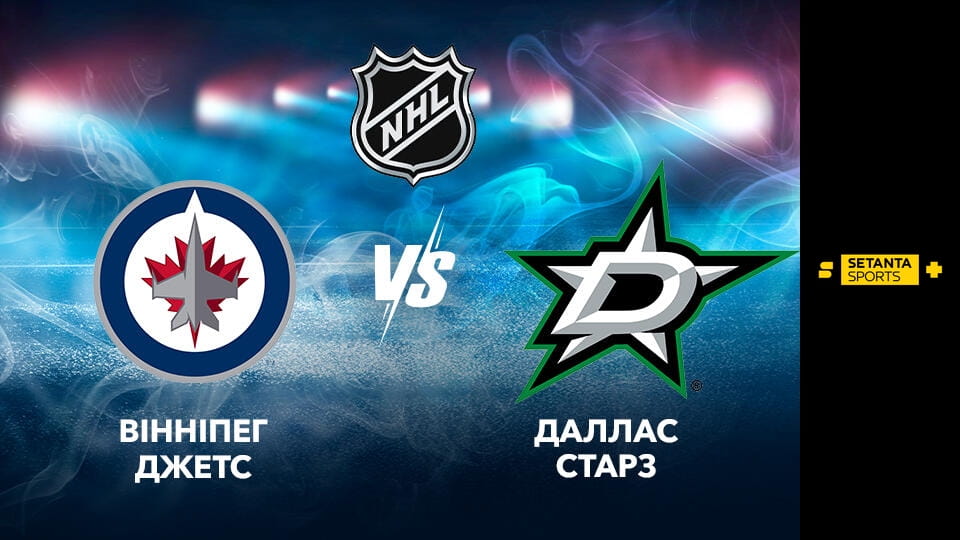 Хокей. NHL. Вінніпег Джетс - Даллас Старз. Пряма трансляція. - SWEET.TV Skatieties Хокей. NHL. Вінніпег Джетс - Даллас Старз. Пряма трансляція. tiešsaistē