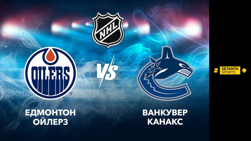 Хокей. NHL. Едмонтон Ойлерз - Ванкувер Кенакс. Пряма трансляція. - SWEET.TV Skatieties Хокей. NHL. Едмонтон Ойлерз - Ванкувер Кенакс. Пряма трансляція. tiešsaistē