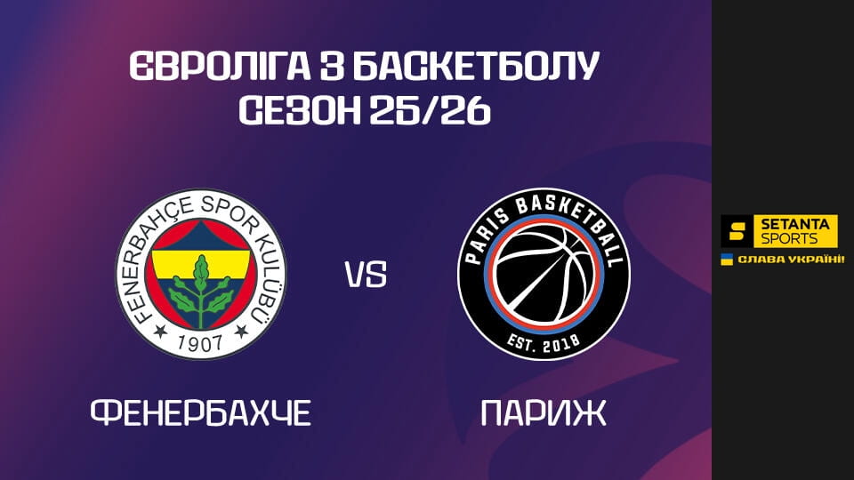 Баскетбол. Євроліга. Фенербахче - Париж. - SWEET.TV Gledajte Баскетбол. Євроліга. Фенербахче - Париж. online