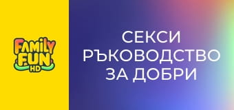 Секси ръководство за добри момичета