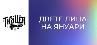 Двете лица на януари
