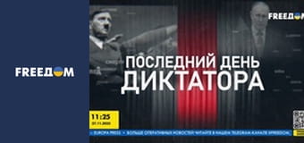 Останній день диктатора.