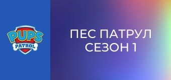 Пес патрул Сезон 1 Епизод 8