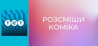 Розсміши коміка