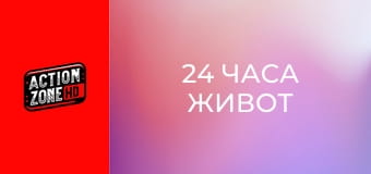 24 часа живот