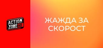 Жажда за скорост