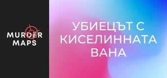 Убиецът с киселинната вана