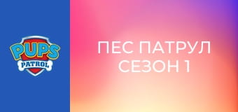 Пес патрул Сезон 1 Епизод 23