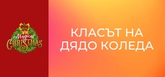 Класът на Дядо Коледа
