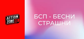 БСП - Бесни Страшни Пенсии 2