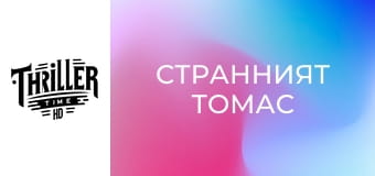 Странният Томас