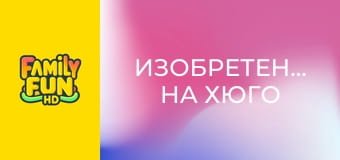 Изобретението на Хюго