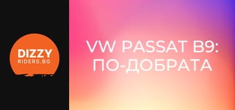 VW Passat B9: По-добрата алтернатива на SUV-овете?