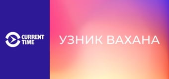 Реальное кино. Д/ф "Узник Вахана".