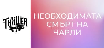 Необходимата смърт на Чарли Кънтримен