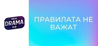 Правилата не важат