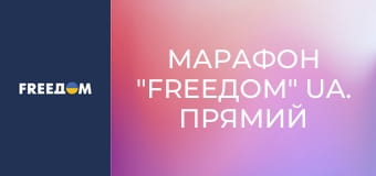 Марафон "FreeДОМ" UA. Прямий ефір.