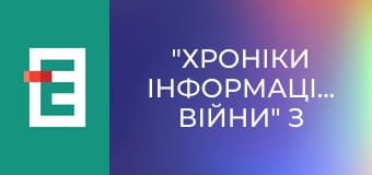 "Хроніки інформаційної війни" з Ольгою Лень.