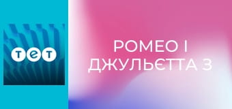 Ромео і Джульєтта з Черкас E12