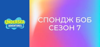 Спондж Боб Сезон 7 Епизод 3