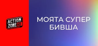 Моята супер бивша