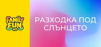 Разходка под слънцето