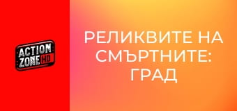 Реликвите на смъртните: Град от кости