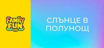 Слънце в полунощ