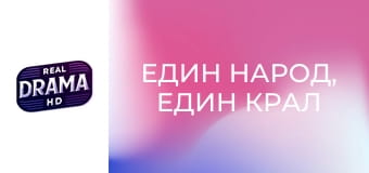 Един народ, един крал