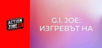 G.I. Joe: Изгревът на Кобра