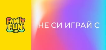 Не си играй с огъня