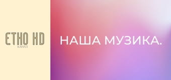 Наша музика. Наша музика.